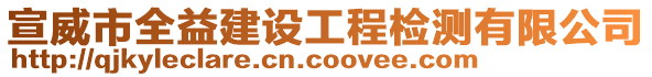 宣威市全益建設工程檢測有限公司