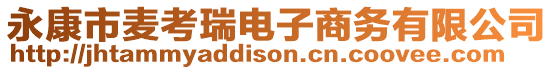 永康市麥考瑞電子商務(wù)有限公司