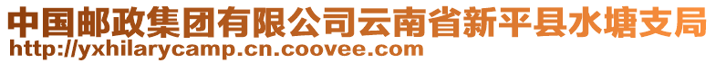 中國(guó)郵政集團(tuán)有限公司云南省新平縣水塘支局