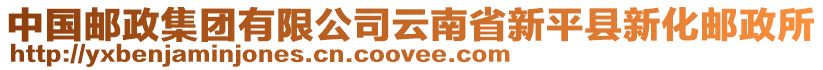 中國(guó)郵政集團(tuán)有限公司云南省新平縣新化郵政所