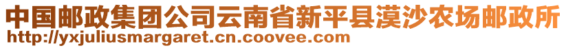 中國(guó)郵政集團(tuán)公司云南省新平縣漠沙農(nóng)場(chǎng)郵政所