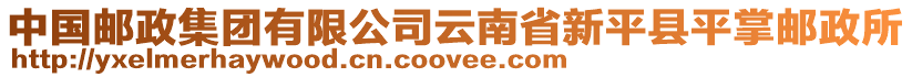 中國郵政集團有限公司云南省新平縣平掌郵政所