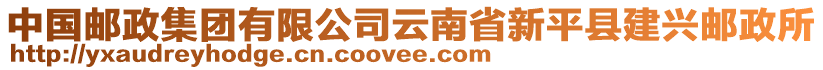 中國郵政集團有限公司云南省新平縣建興郵政所