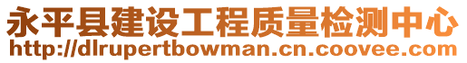 永平縣建設工程質量檢測中心