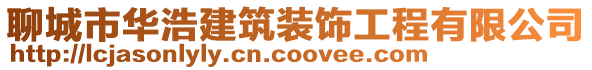 聊城市華浩建筑裝飾工程有限公司