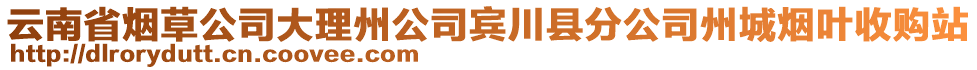 云南省煙草公司大理州公司賓川縣分公司州城煙葉收購站