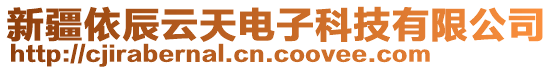 新疆依辰云天電子科技有限公司