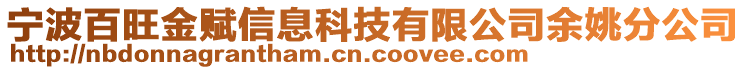 寧波百旺金賦信息科技有限公司余姚分公司