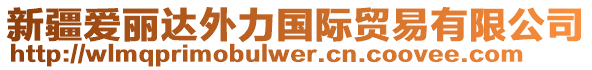 新疆愛(ài)麗達(dá)外力國(guó)際貿(mào)易有限公司