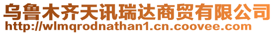 烏魯木齊天訊瑞達商貿有限公司