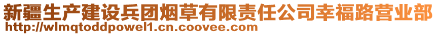 新疆生產(chǎn)建設(shè)兵團(tuán)煙草有限責(zé)任公司幸福路營業(yè)部