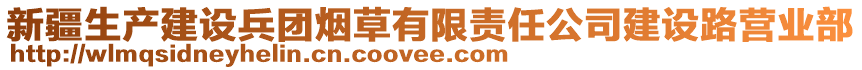 新疆生產(chǎn)建設(shè)兵團(tuán)煙草有限責(zé)任公司建設(shè)路營(yíng)業(yè)部