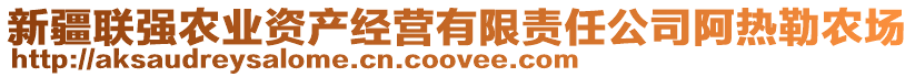 新疆聯(lián)強(qiáng)農(nóng)業(yè)資產(chǎn)經(jīng)營(yíng)有限責(zé)任公司阿熱勒農(nóng)場(chǎng)