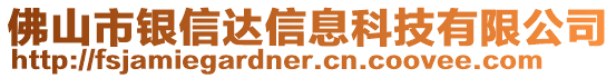 佛山市銀信達信息科技有限公司