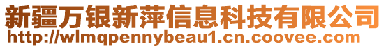 新疆萬(wàn)銀新萍信息科技有限公司