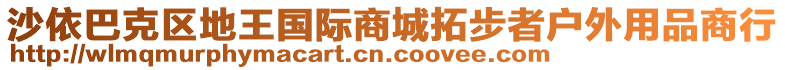 沙依巴克區(qū)地王國際商城拓步者戶外用品商行