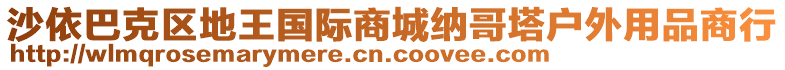 沙依巴克區(qū)地王國際商城納哥塔戶外用品商行