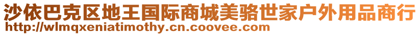 沙依巴克區(qū)地王國際商城美駱世家戶外用品商行