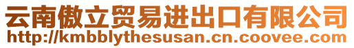 云南傲立貿(mào)易進(jìn)出口有限公司