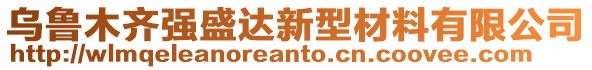 烏魯木齊強(qiáng)盛達(dá)新型材料有限公司