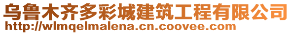 烏魯木齊多彩城建筑工程有限公司