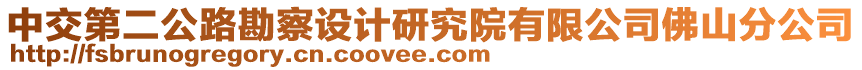 中交第二公路勘察設(shè)計(jì)研究院有限公司佛山分公司