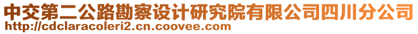 中交第二公路勘察設(shè)計研究院有限公司四川分公司