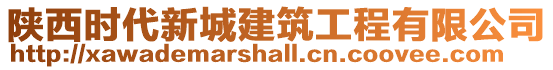 陜西時(shí)代新城建筑工程有限公司