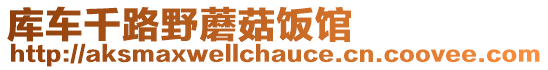 庫(kù)車千路野蘑菇飯館