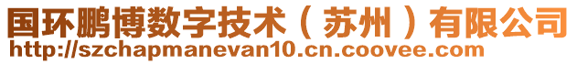 國環(huán)鵬博數(shù)字技術(shù)（蘇州）有限公司