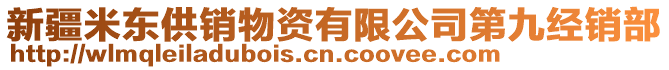 新疆米東供銷物資有限公司第九經(jīng)銷部