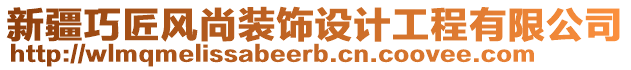 新疆巧匠風(fēng)尚裝飾設(shè)計(jì)工程有限公司