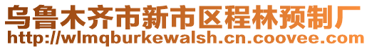 烏魯木齊市新市區(qū)程林預(yù)制廠