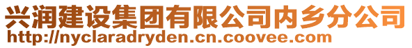 興潤建設(shè)集團有限公司內(nèi)鄉(xiāng)分公司