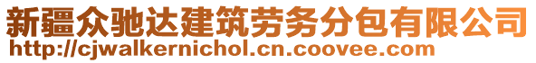 新疆眾馳達建筑勞務分包有限公司