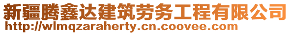 新疆騰鑫達建筑勞務工程有限公司