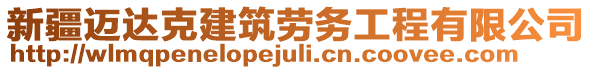 新疆邁達克建筑勞務工程有限公司