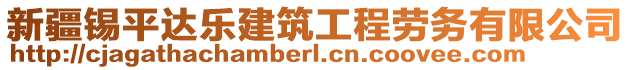 新疆錫平達(dá)樂建筑工程勞務(wù)有限公司