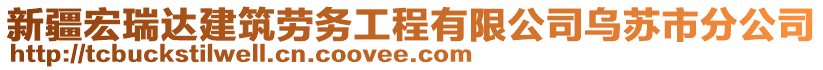 新疆宏瑞達建筑勞務工程有限公司烏蘇市分公司