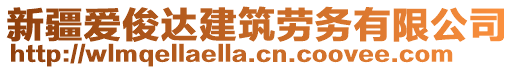 新疆愛(ài)俊達(dá)建筑勞務(wù)有限公司