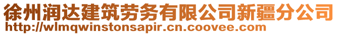 徐州潤(rùn)達(dá)建筑勞務(wù)有限公司新疆分公司