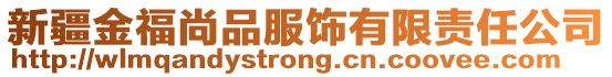 新疆金福尚品服飾有限責任公司