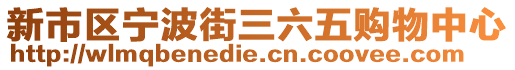 新市區(qū)寧波街三六五購物中心