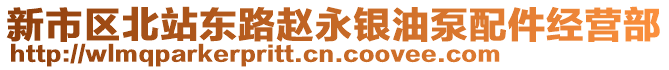 新市區(qū)北站東路趙永銀油泵配件經(jīng)營部