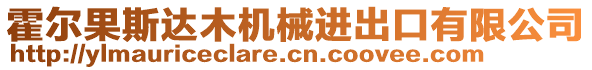 霍爾果斯達(dá)木機(jī)械進(jìn)出口有限公司