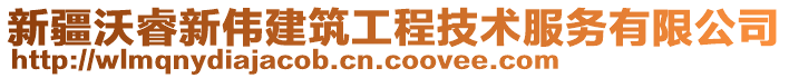 新疆沃睿新偉建筑工程技術(shù)服務(wù)有限公司