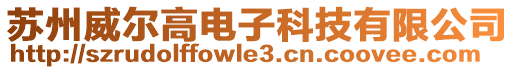 蘇州威爾高電子科技有限公司