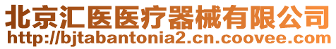 北京匯醫(yī)醫(yī)療器械有限公司