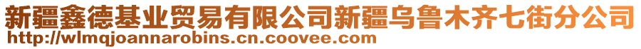 新疆鑫德基業(yè)貿(mào)易有限公司新疆烏魯木齊七街分公司