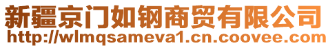 新疆京門如鋼商貿(mào)有限公司